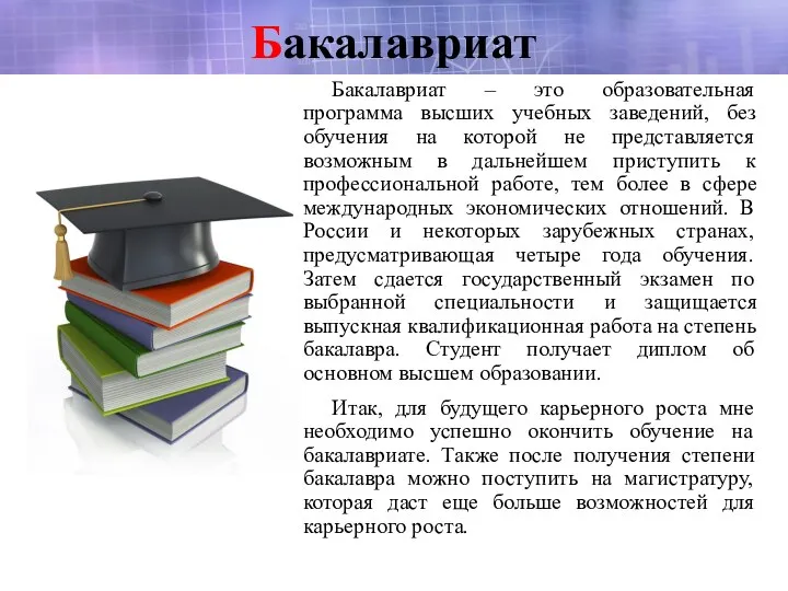 Бакалавриат Бакалавриат – это образовательная программа высших учебных заведений, без обучения на
