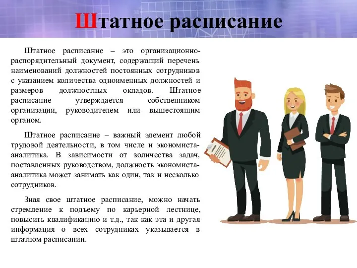 Штатное расписание Штатное расписание – это организационно-распорядительный документ, содержащий перечень наименований должностей