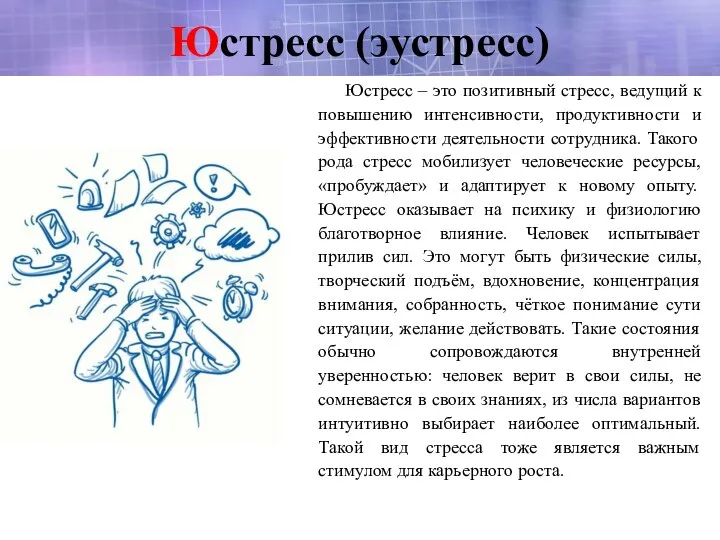 Юстресс (эустресс) Юстресс – это позитивный стресс, ведущий к повышению интенсивности, продуктивности