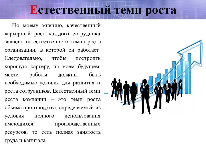 Естественный темп роста По моему мнению, качественный карьерный рост каждого сотрудника зависит