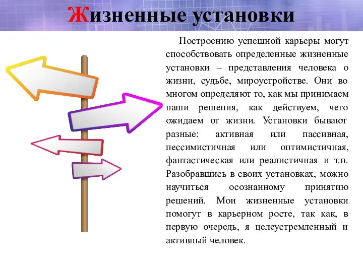 Жизненные установки Построению успешной карьеры могут способствовать определенные жизненные установки – представления