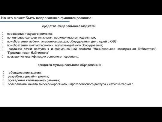 На что может быть направленно финансирование: проведение текущего ремонта; пополнение фондов книжными,