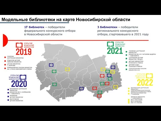 Модельные библиотеки на карте Новосибирской области