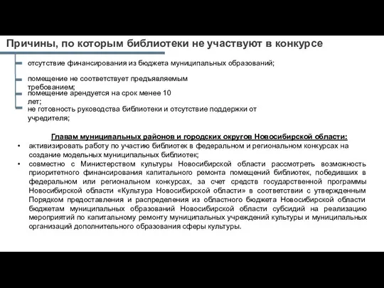 Причины, по которым библиотеки не участвуют в конкурсе Главам муниципальных районов и