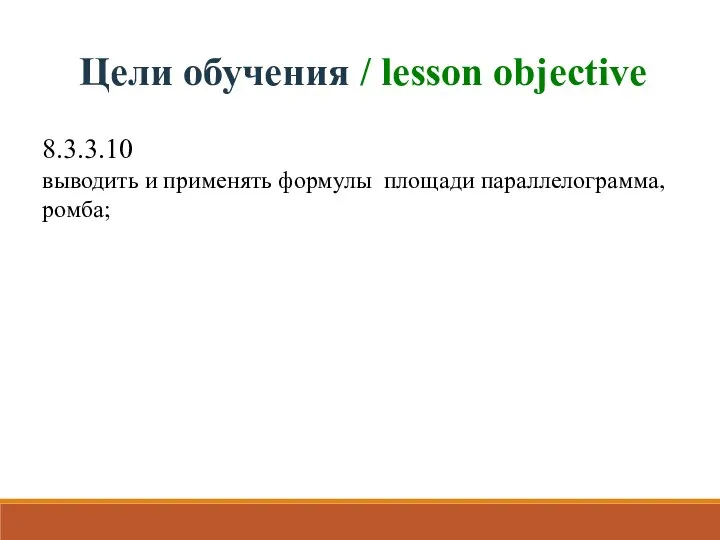 Цели обучения / lesson objective 8.3.3.10 выводить и применять формулы площади параллелограмма, ромба;