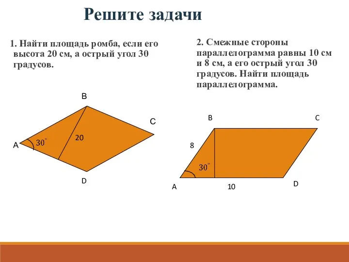 Решите задачи 1. Найти площадь ромба, если его высота 20 см, а