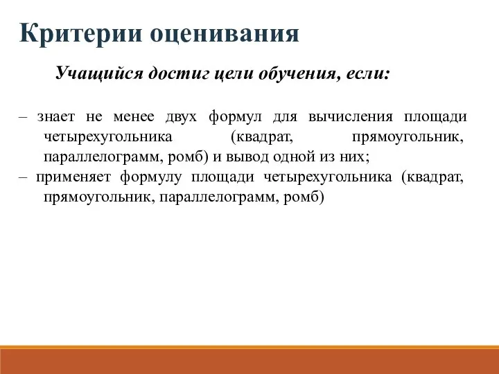 Критерии оценивания – знает не менее двух формул для вычисления площади четырехугольника