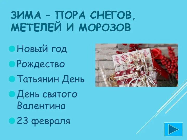 ЗИМА – ПОРА СНЕГОВ, МЕТЕЛЕЙ И МОРОЗОВ Новый год Рождество Татьянин День