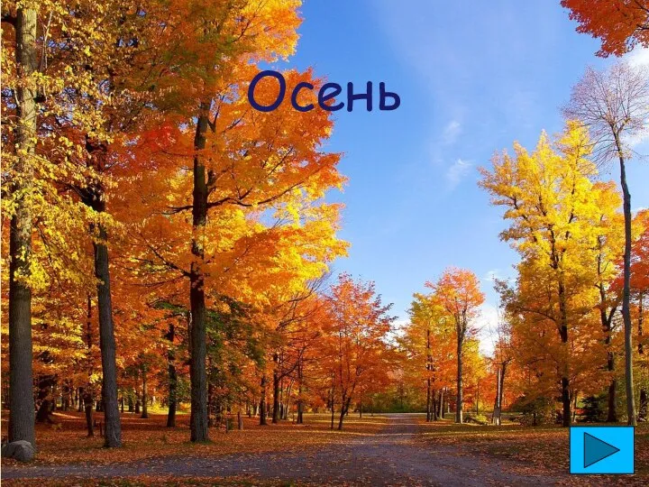 Осень