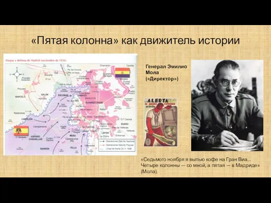 «Пятая колонна» как движитель истории «Седьмого ноября я выпью кофе на Гран