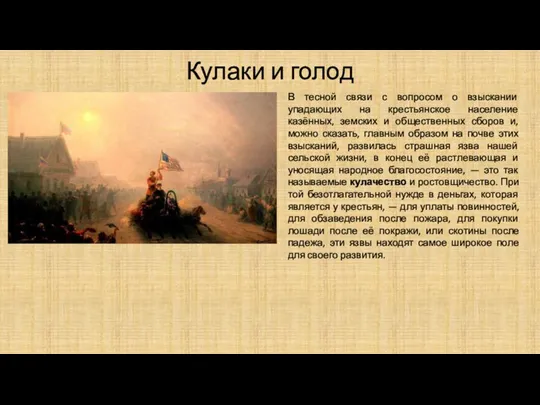 Кулаки и голод В тесной связи с вопросом о взыскании упадающих на