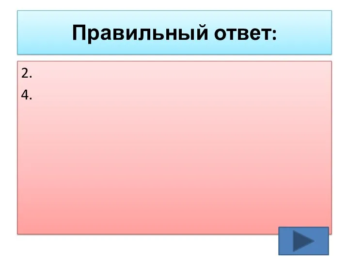 Правильный ответ: 2. 4.