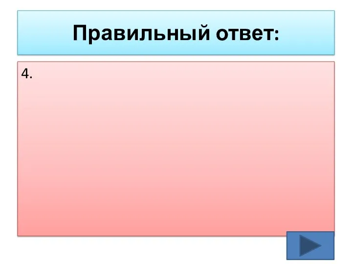 Правильный ответ: 4.