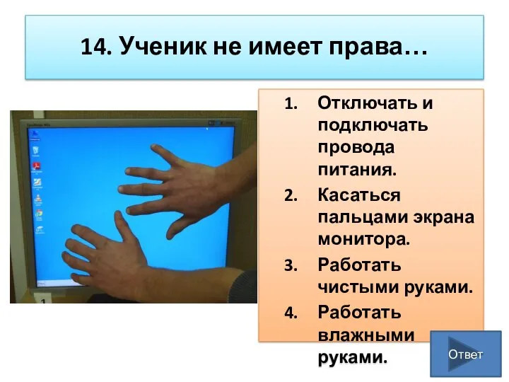 14. Ученик не имеет права… Отключать и подключать провода питания. Касаться пальцами