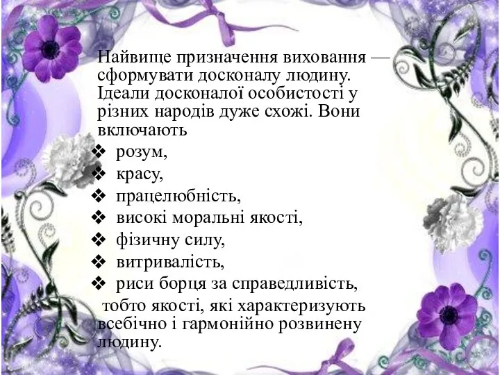 Найвище призначення виховання — сформувати досконалу людину. Ідеали досконалої особистості у різних