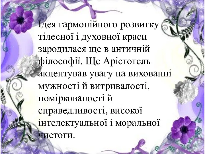 Найвище призначення виховання — сформувати досконалу людину. Ідеали досконалої особистості у різних