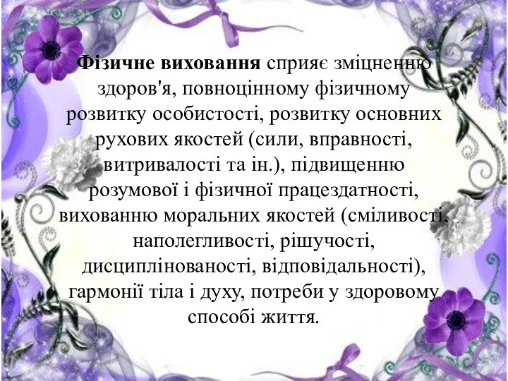 Фізичне виховання сприяє зміцненню здоров'я, повноцінному фізичному розвитку особистості, розвитку основних рухових