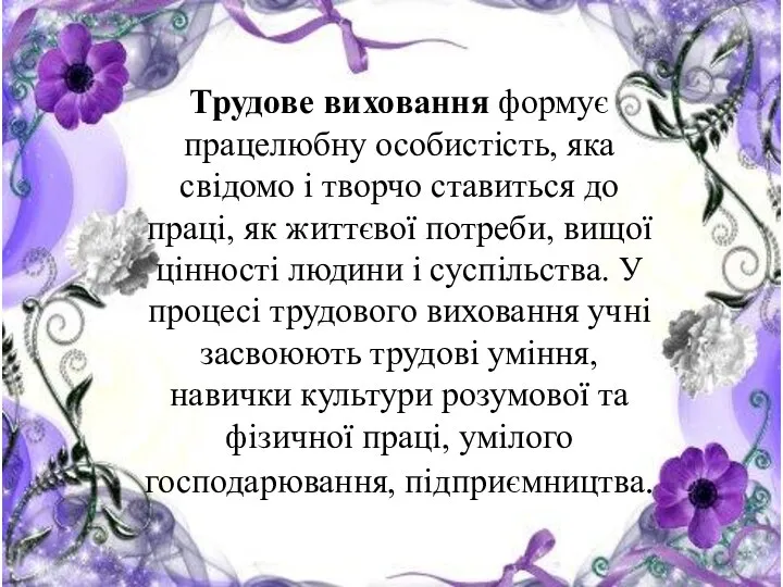 Трудове виховання формує працелюбну особистість, яка свідомо і творчо ставиться до праці,