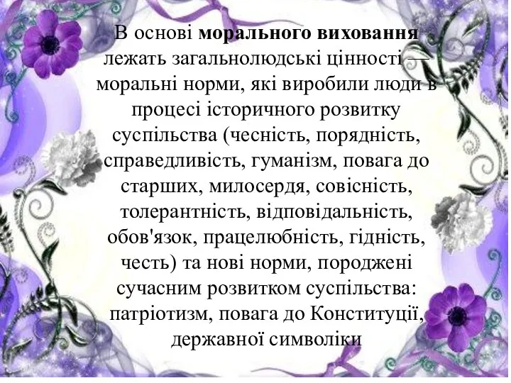 В основі морального виховання лежать загальнолюдські цінності — моральні норми, які виробили