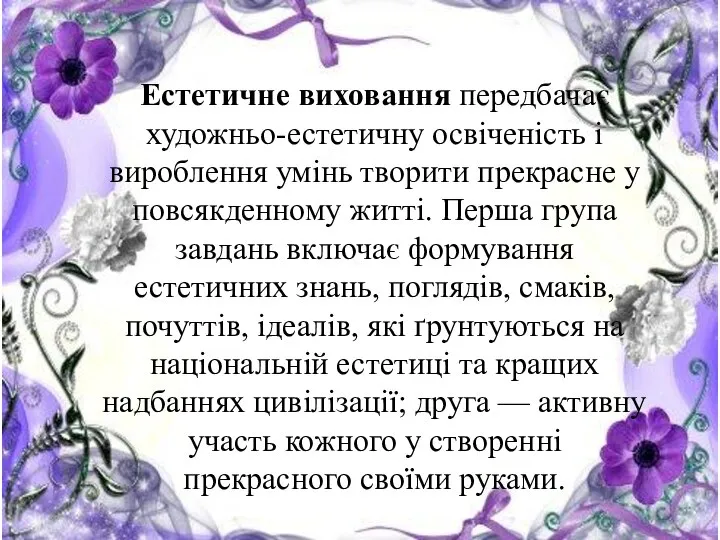 Естетичне виховання передбачає художньо-естетичну освіченість і вироблення умінь творити прекрасне у повсякденному