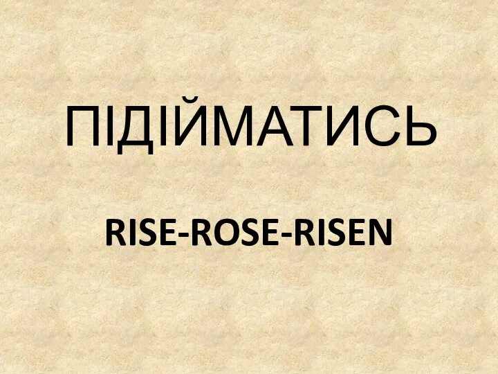 RISE-ROSE-RISEN ПІДІЙМАТИСЬ