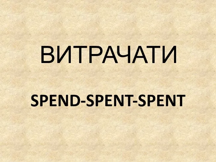 SPEND-SPENT-SPENT ВИТРАЧАТИ