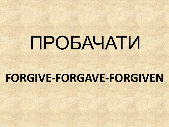FORGIVE-FORGAVE-FORGIVEN ПРОБАЧАТИ