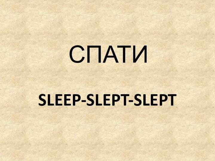 SLEEP-SLEPT-SLEPT СПАТИ