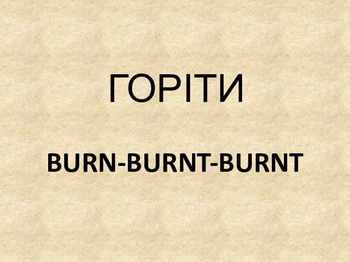 BURN-BURNT-BURNT ГОРІТИ