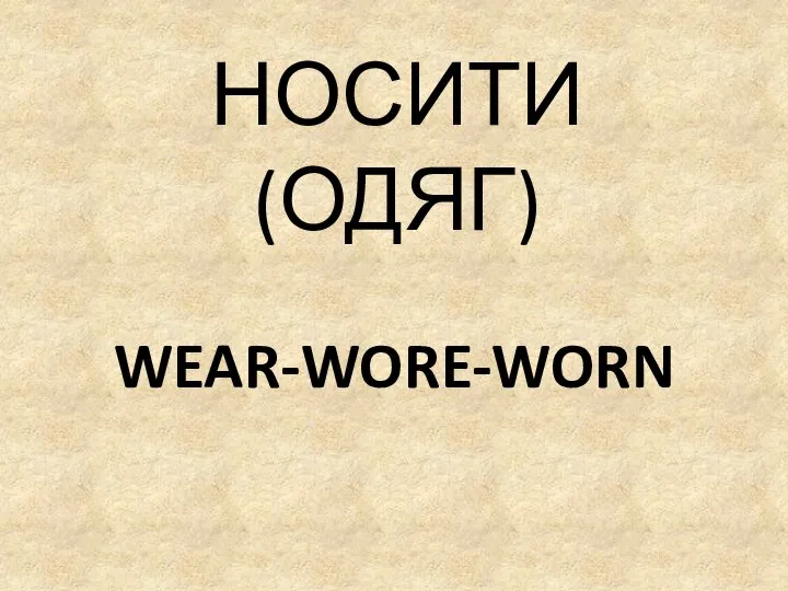 WEAR-WORE-WORN НОСИТИ (ОДЯГ)