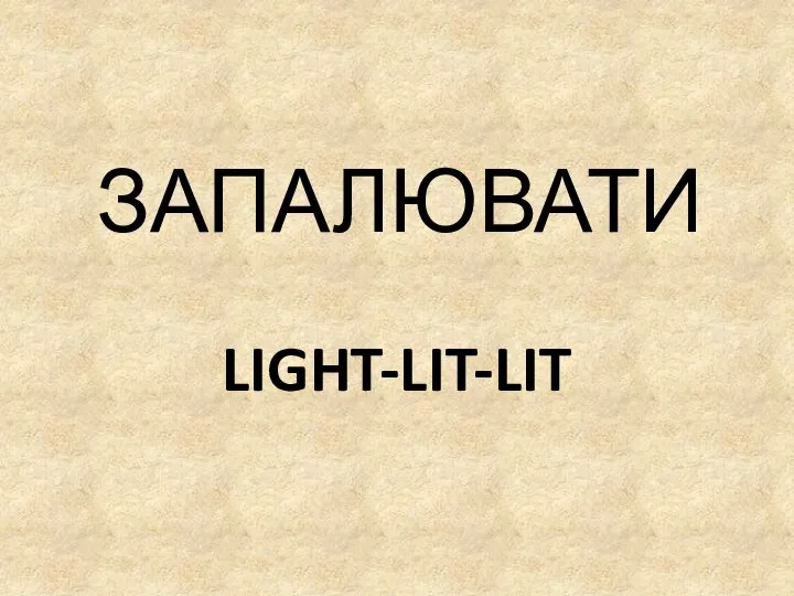 LIGHT-LIT-LIT ЗАПАЛЮВАТИ
