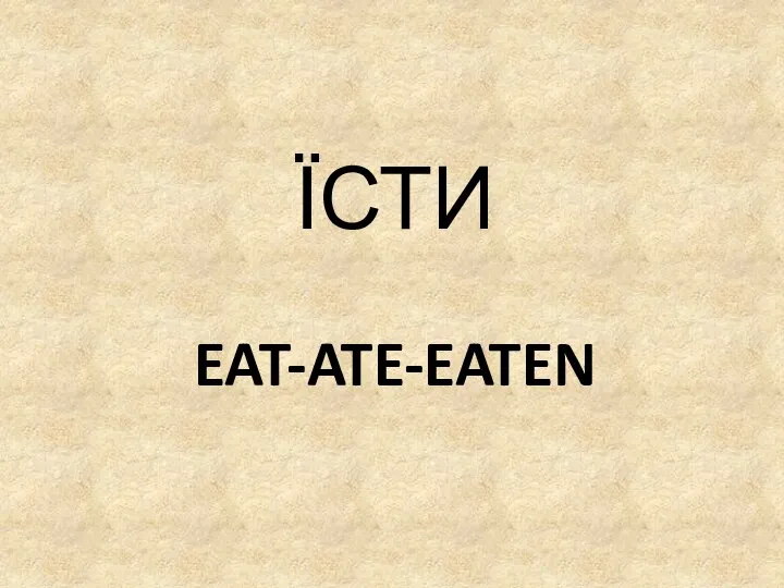 EAT-ATE-EATEN ЇСТИ