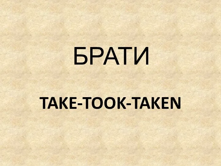 TAKE-TOOK-TAKEN БРАТИ