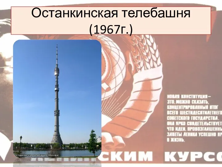 Останкинская телебашня(1967г.)