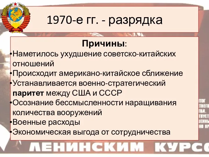 1970-е гг. - разрядка Причины: Наметилось ухудшение советско-китайских отношений Происходит американо-китайское сближение