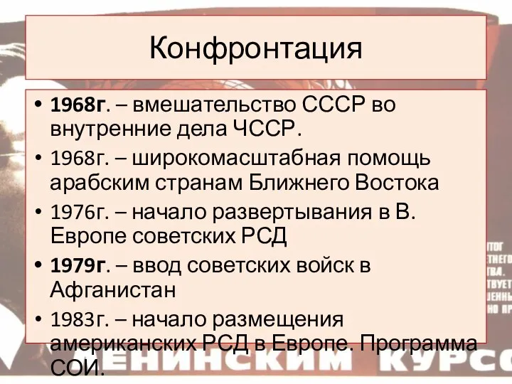 Конфронтация 1968г. – вмешательство СССР во внутренние дела ЧССР. 1968г. – широкомасштабная