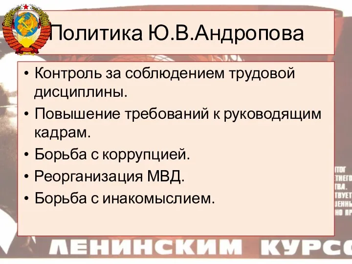 Политика Ю.В.Андропова Контроль за соблюдением трудовой дисциплины. Повышение требований к руководящим кадрам.