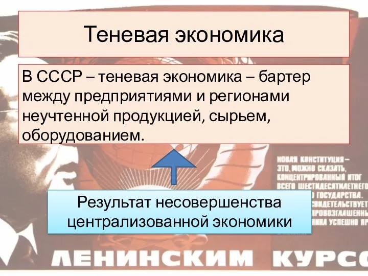 Теневая экономика В СССР – теневая экономика – бартер между предприятиями и