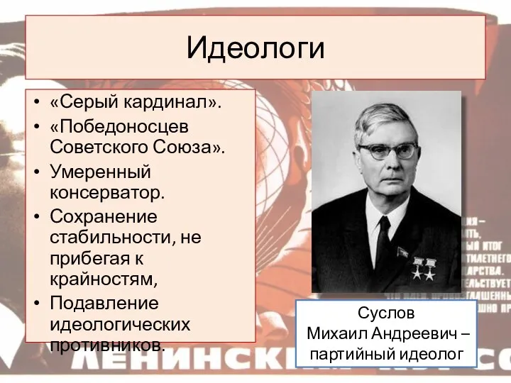 Идеологи «Серый кардинал». «Победоносцев Советского Союза». Умеренный консерватор. Сохранение стабильности, не прибегая