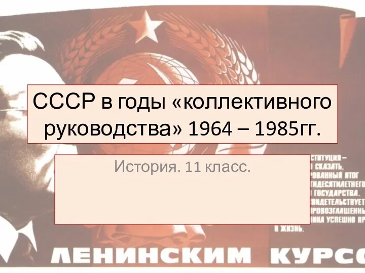 СССР в годы «коллективного руководства» 1964 – 1985гг. История. 11 класс.