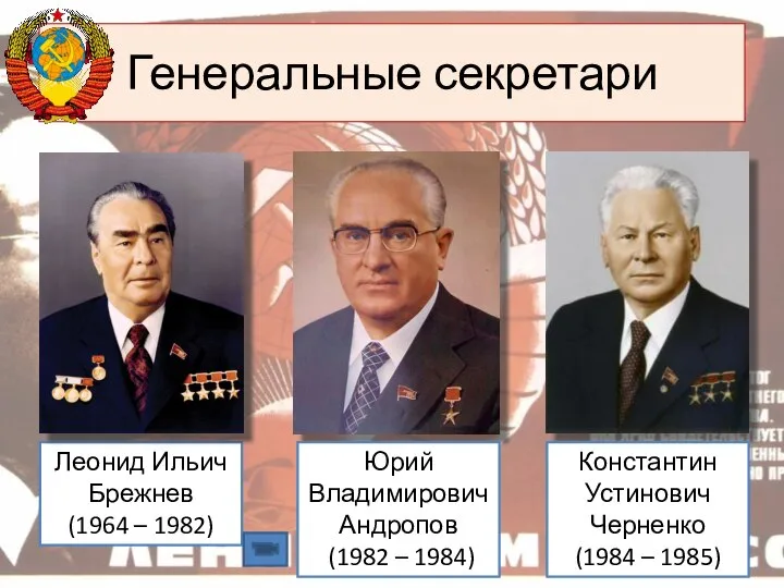 Генеральные секретари Леонид Ильич Брежнев (1964 – 1982) Юрий Владимирович Андропов (1982