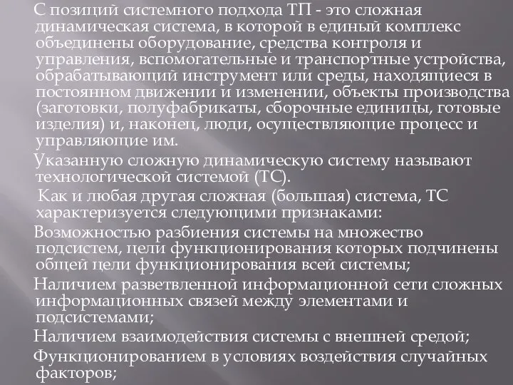 С позиций системного подхода ТП - это сложная динамическая система, в которой