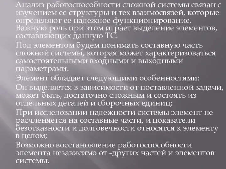 Анализ работоспособности сложной системы связан с изучением ее структуры и тех взаимосвязей,