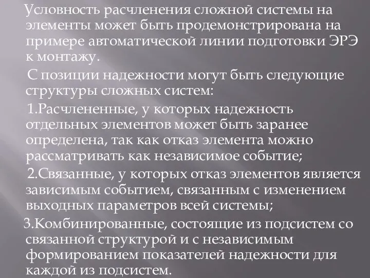 Условность расчленения сложной системы на элементы может быть продемонстрирована на примере автоматической