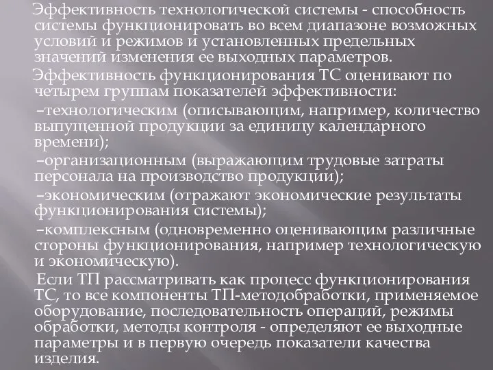 Эффективность технологической системы - способность системы функционировать во всем диапазоне возможных условий