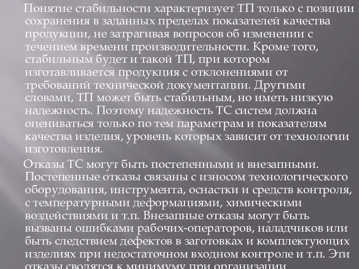 Понятие стабильности характеризует ТП только с позиции сохранения в заданных пределах показателей