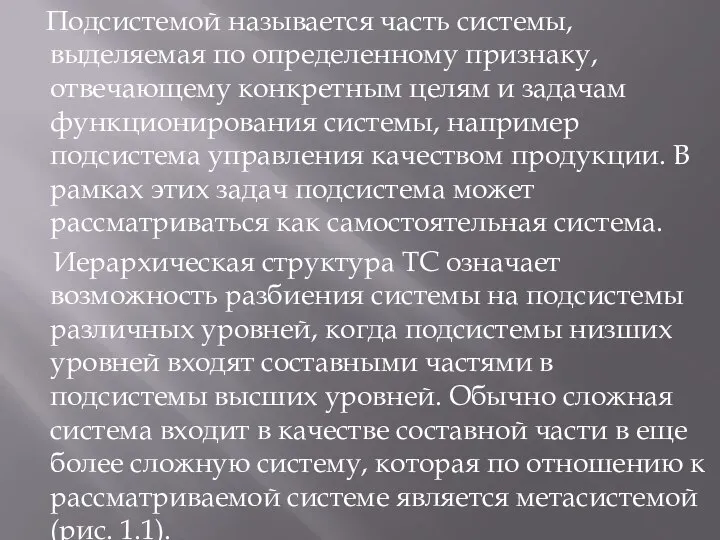 Подсистемой называется часть системы, выделяемая по определенному признаку, отвечающему конкретным целям и