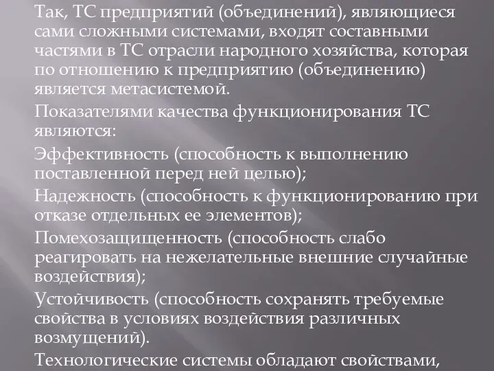 Так, ТС предприятий (объединений), являющиеся сами сложными системами, входят составными частями в