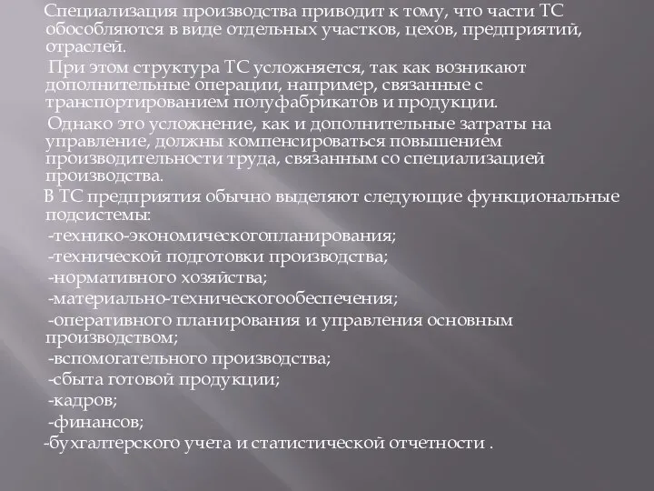 Специализация производства приводит к тому, что части ТС обособляются в виде отдельных