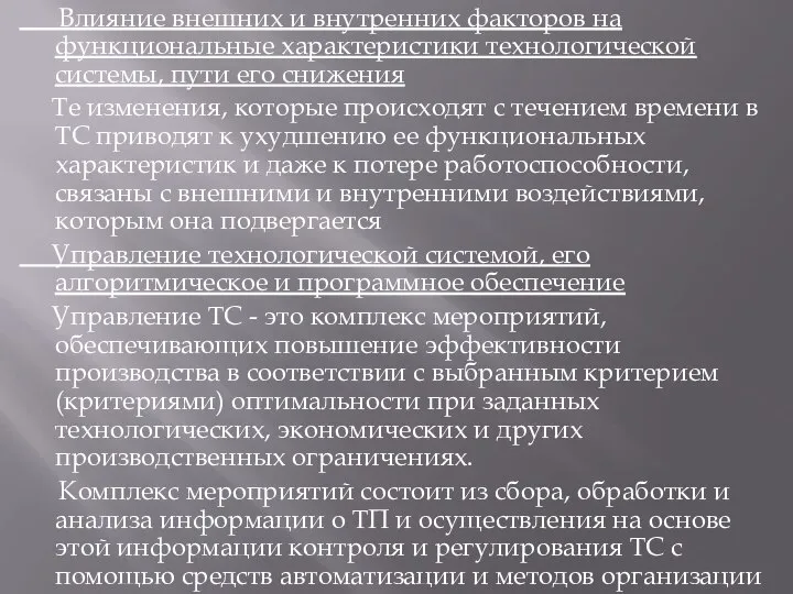 Влияние внешних и внутренних факторов на функциональные характеристики технологической системы, пути его